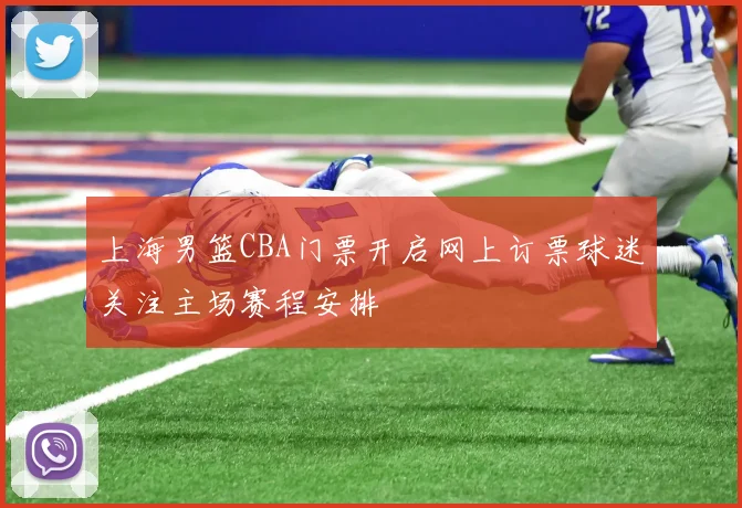 上海男篮CBA门票开启网上订票球迷关注主场赛程安排