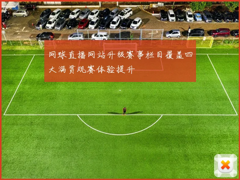 网球直播网站升级赛事栏目覆盖四大满贯观赛体验提升