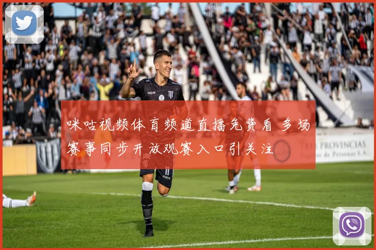 咪咕视频体育频道直播免费看 多场赛事同步开放观赛入口引关注