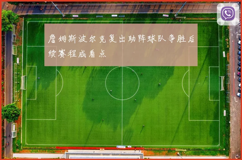 詹姆斯波尔克复出助阵球队争胜后续赛程成看点