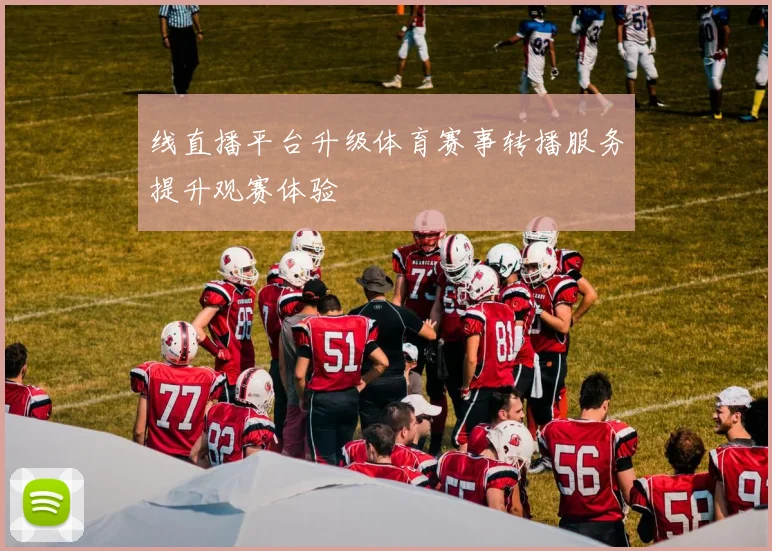 线直播平台升级体育赛事转播服务提升观赛体验