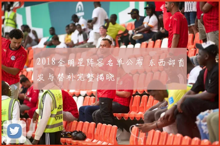 2018全明星阵容名单公布 东西部首发与替补完整揭晓
