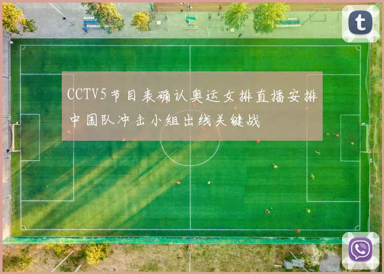 CCTV5节目表确认奥运女排直播安排中国队冲击小组出线关键战