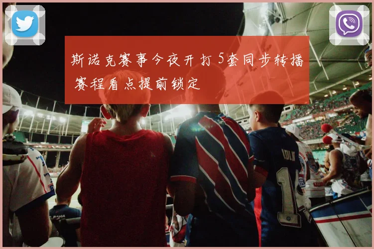 斯诺克赛事今夜开打 5套同步转播 赛程看点提前锁定