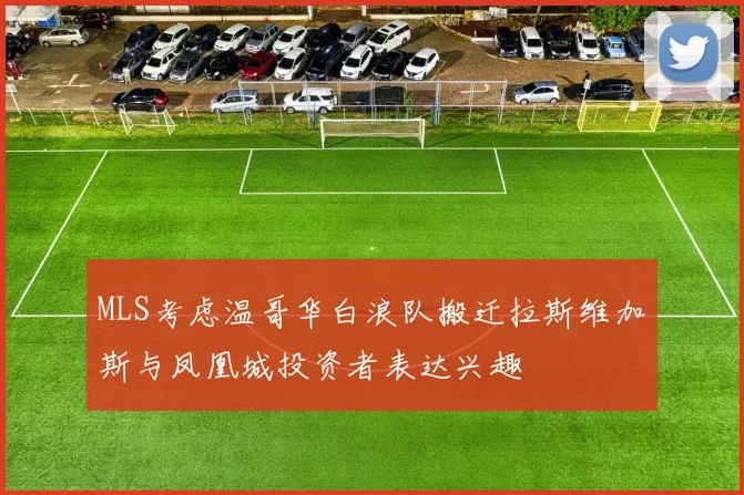 MLS考虑温哥华白浪队搬迁拉斯维加斯与凤凰城投资者表达兴趣