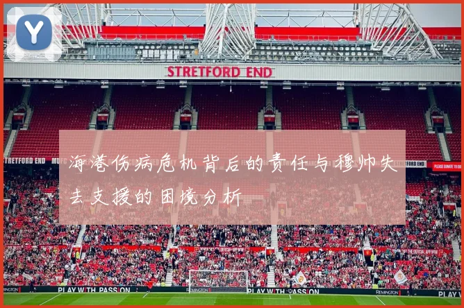 海港伤病危机背后的责任与穆帅失去支援的困境分析