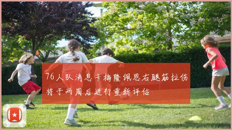 76人队消息卡梅隆佩恩右腿筋拉伤将于两周后进行重新评估