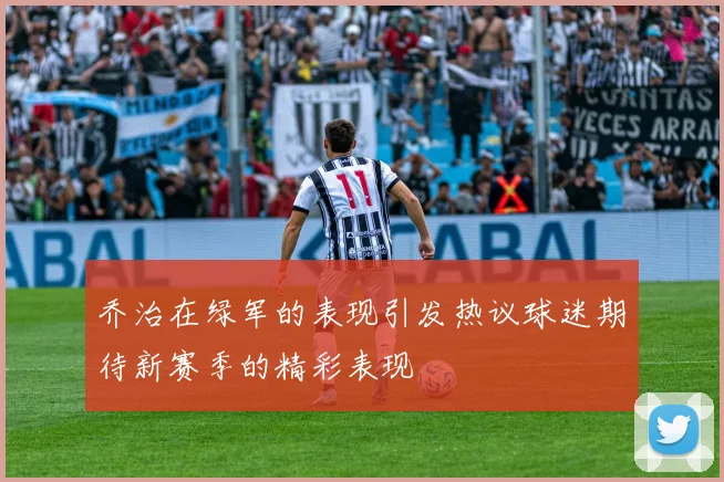 乔治在绿军的表现引发热议球迷期待新赛季的精彩表现