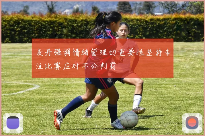 麦丹强调情绪管理的重要性坚持专注比赛应对不公判罚
