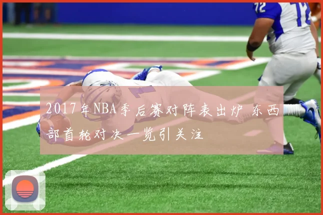 2017年NBA季后赛对阵表出炉 东西部首轮对决一览引关注