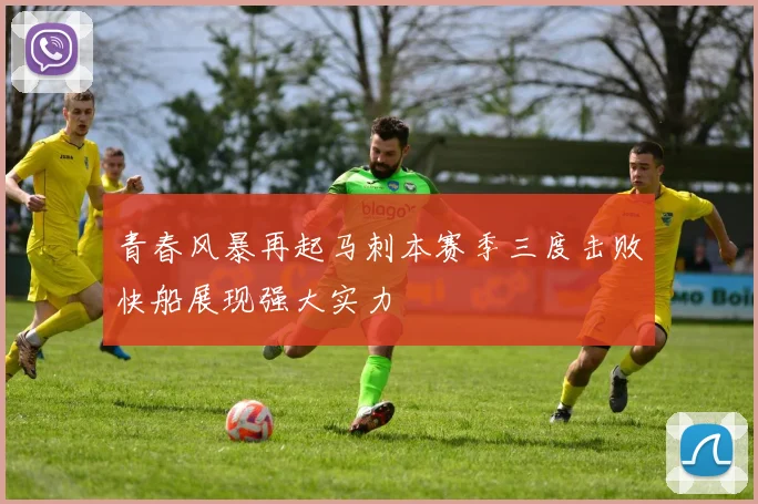 青春风暴再起马刺本赛季三度击败快船展现强大实力