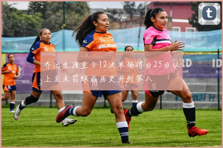 乔治生涯至今12次单场得分25分以上且未罚球成历史并列第八