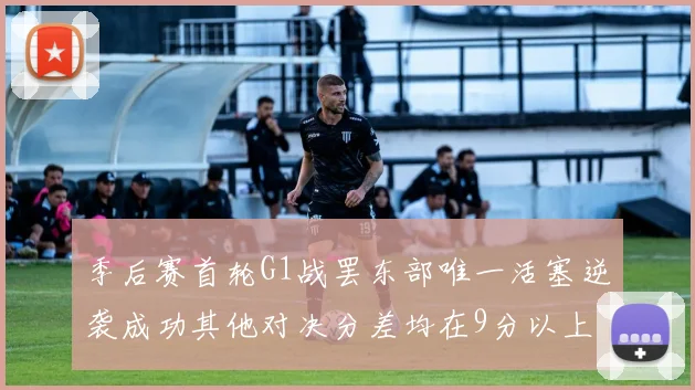 季后赛首轮G1战罢东部唯一活塞逆袭成功其他对决分差均在9分以上