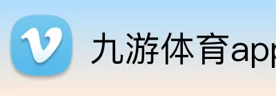 九游体育app官网登录入口 Logo